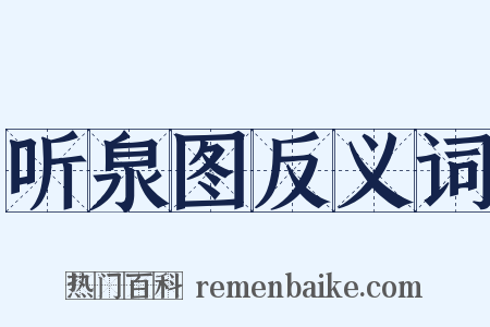 听泉图反义词是什么意思的图片
